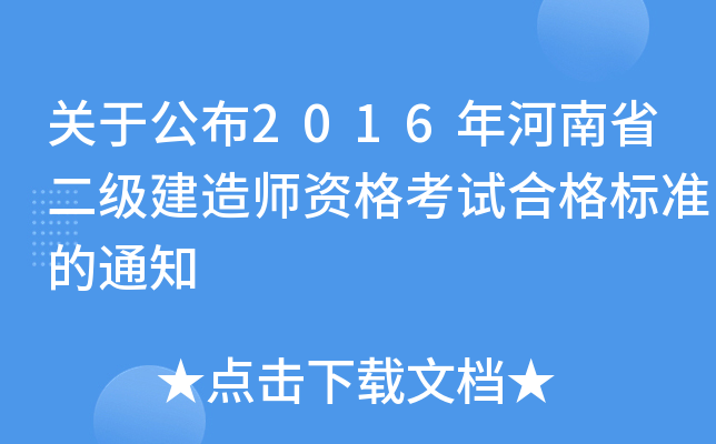 关于公布2016年河南省二级建造师资格考试合格标准的通知
