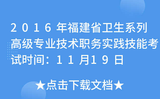 2016年福建省卫生系列高级专业技术职务实践技能考试时间：11月19日