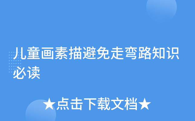 儿童画素描避免走弯路知识必读