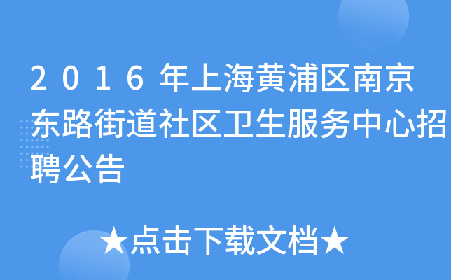 2016年上海黄浦区南京东路街道社区卫生服务中心招聘公告