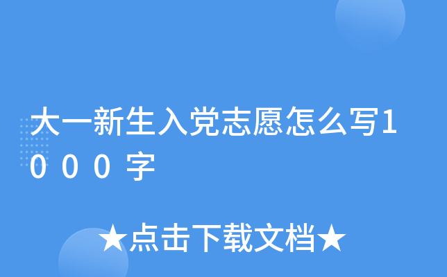 大一新生入党志愿怎么写1000字