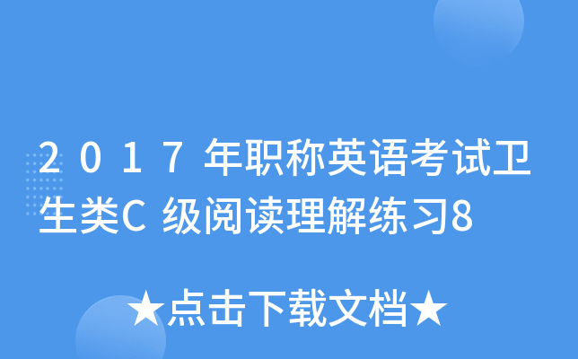 2017年职称英语考试卫生类C级阅读理解练习8