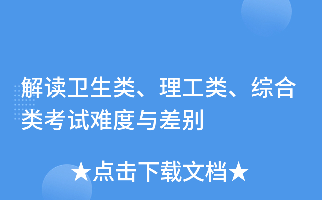 解读卫生类、理工类、综合类考试难度与差别