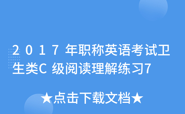 2017年职称英语考试卫生类C级阅读理解练习7