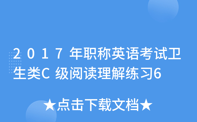 2017年职称英语考试卫生类C级阅读理解练习6