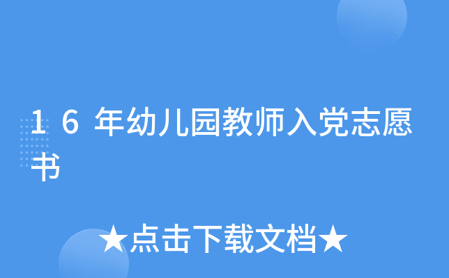 16年幼儿园教师入党志愿书