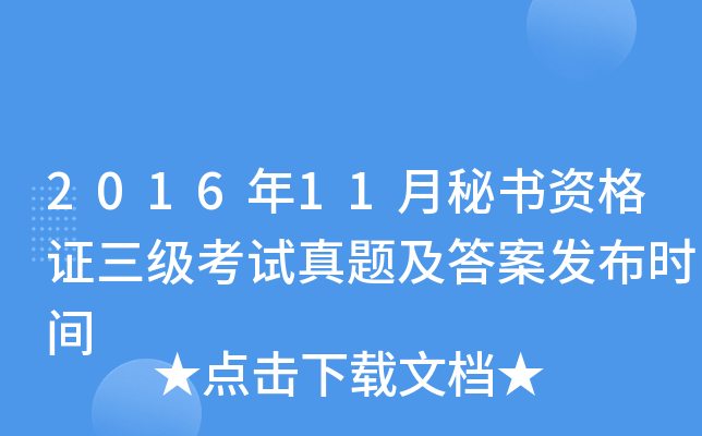 2016年11月秘书资格证三级考试真题及答案发布时间
