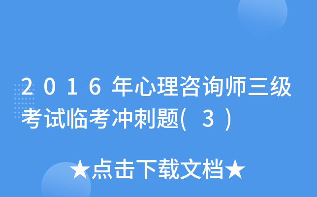 2016年心理咨询师三级考试临考冲刺题(3)