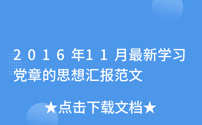 2016年11月最新开云kaiyun(中国)习党章的思想汇报范文