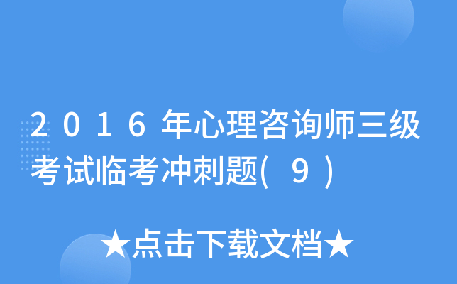 2016年心理咨询师三级考试临考冲刺题(9)