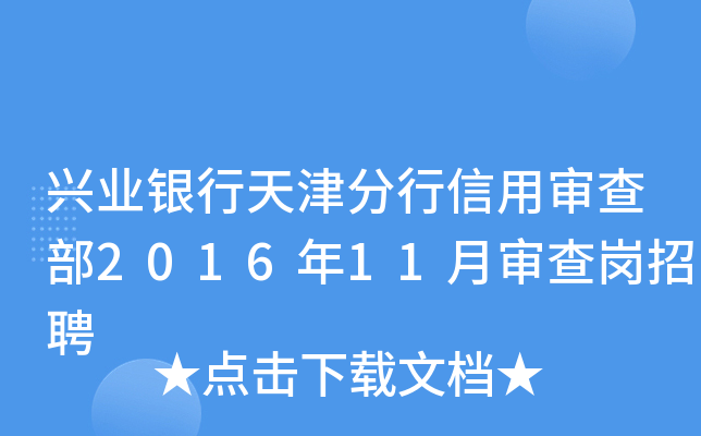 兴业银行天津分行信用审查部2016年11月审查岗招聘
