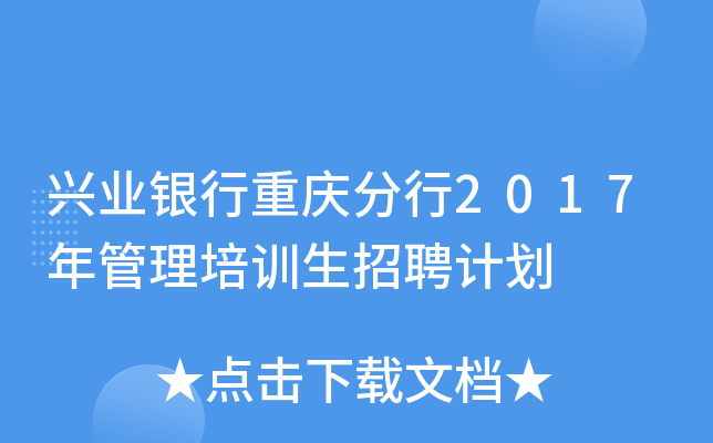 兴业银行重庆分行2017年管理培训生招聘计划