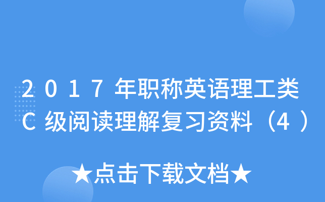 2017年职称英语理工类C级阅读理解复习资料（4）
