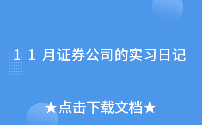 11月证券公司的实习日记