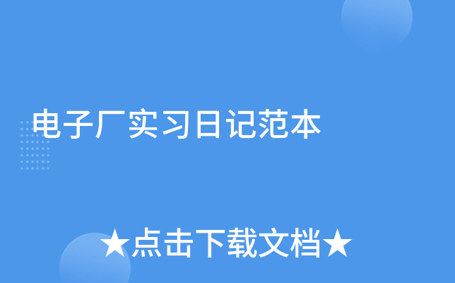 电子厂实习日记范本