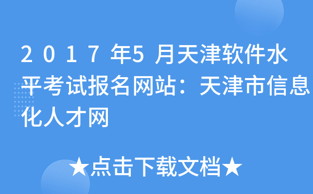 2017年5月天津软件水平考试报名网站：天津市信息化人才网