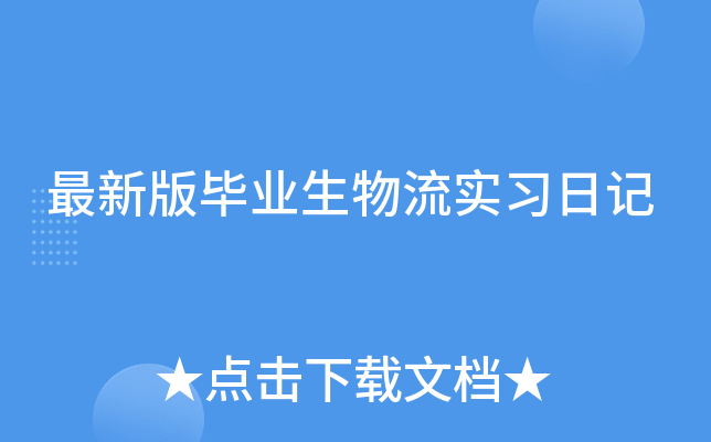 最新版毕业生物流实习日记