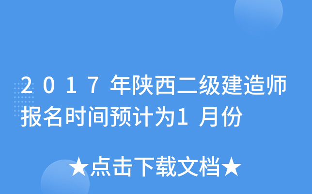 2017年陕西二级建造师报名时间预计为1月份