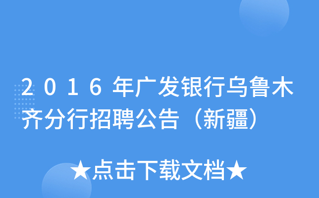 2016年广发银行乌鲁木齐分行招聘公告（新疆）