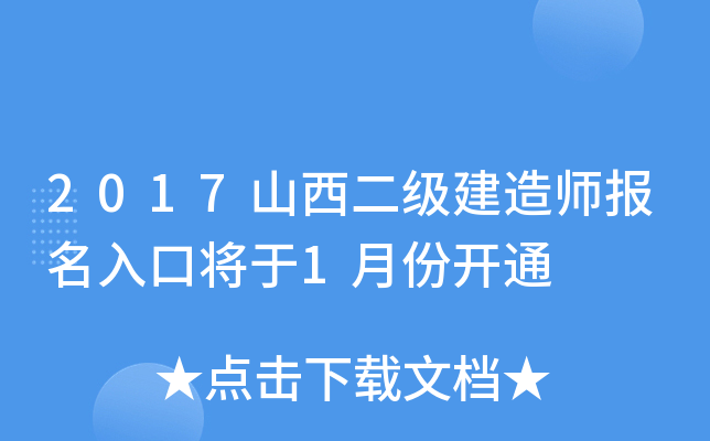 2017山西二级建造师报名入口将于1月份开通