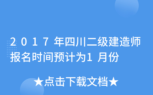 2017年四川二级建造师报名时间预计为1月份