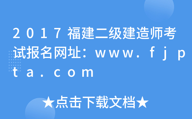 2017福建二级建造师考试报名网址：www.fjpta.com