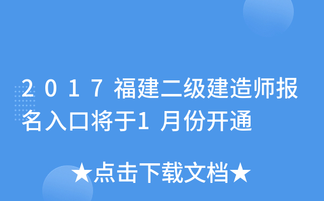 2017福建二级建造师报名入口将于1月份开通