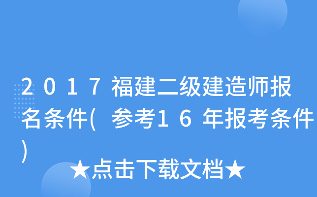 2017福建二级建造师报名条件(参考16年报考条件)