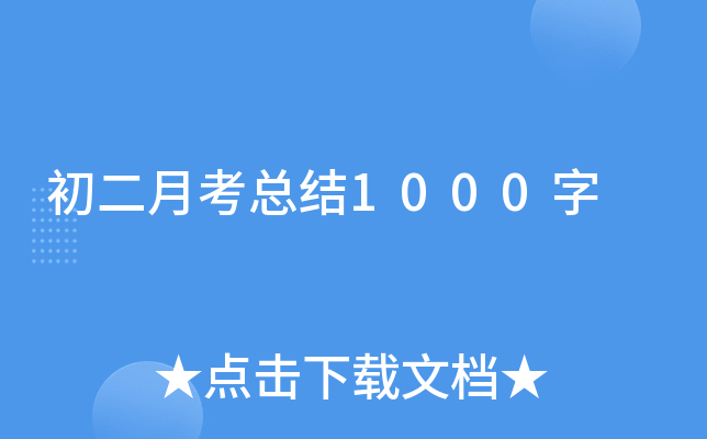 初二月考总结1000字