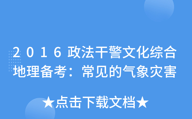 2016政法干警文化综合地理备考：常见的气象灾害