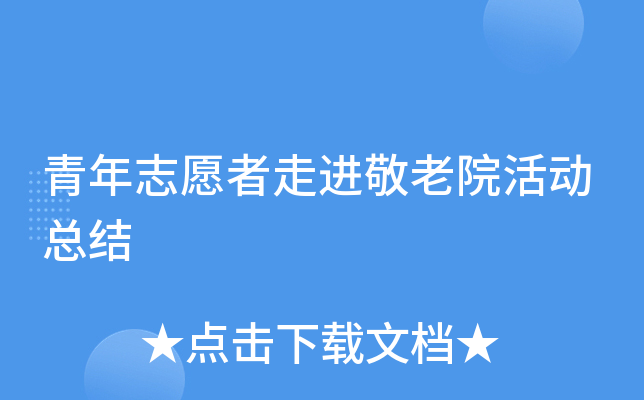 青年志愿者走进敬老院活动总结