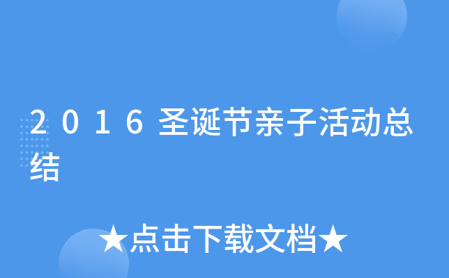 2016圣诞节亲子活动总结