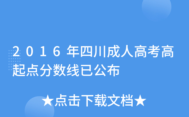 2016年四川成人高考高起点分数线已公布