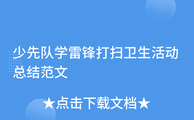 少先队开云kaiyun(中国)雷锋打扫卫生活动总结范文