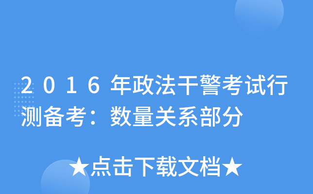 2016年政法干警考试行测备考：数量关系部分