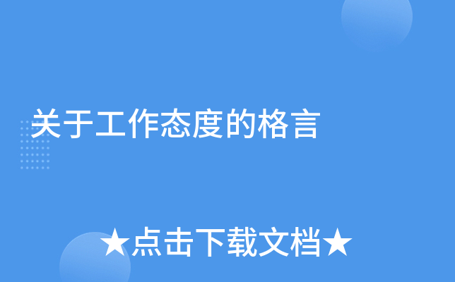 关于工作态度的格言