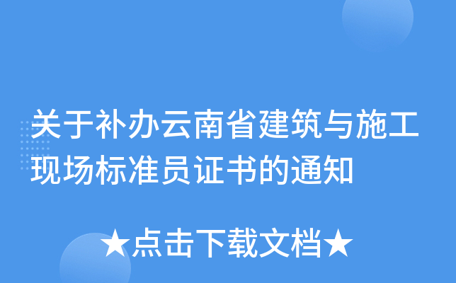 关于补办云南省建筑与施工现场标准员证书的通知