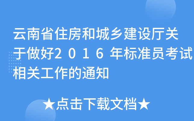 云南省住房和城乡建设厅关于做好2016年标准员考试相关工作的通知