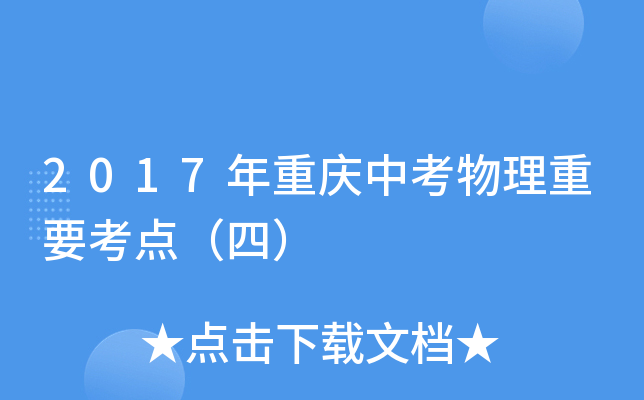 2017年重庆中考物理重要考点（四）