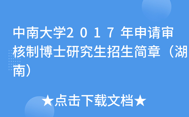 中南大开云kaiyun(中国)2017年申请审核制博士研究生招生简章（湖南）
