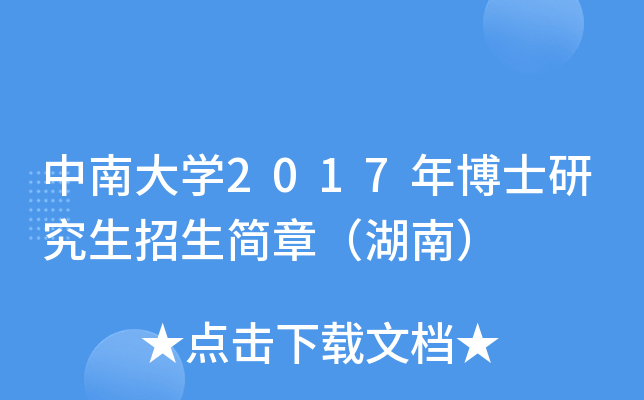 中南大开云kaiyun(中国)2017年博士研究生招生简章（湖南）