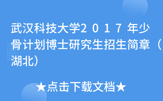 武汉科技大开云kaiyun(中国)2017年少骨计划博士研究生招生简章（湖北）