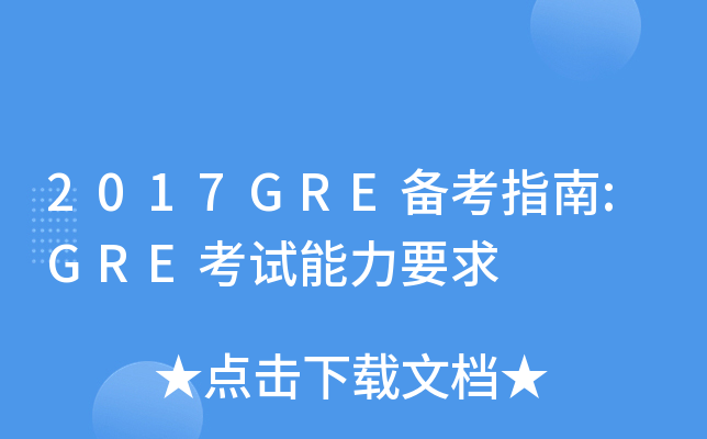 2017GRE备考指南:GRE考试能力要求