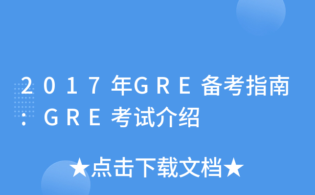 2017年GRE备考指南:GRE考试介绍