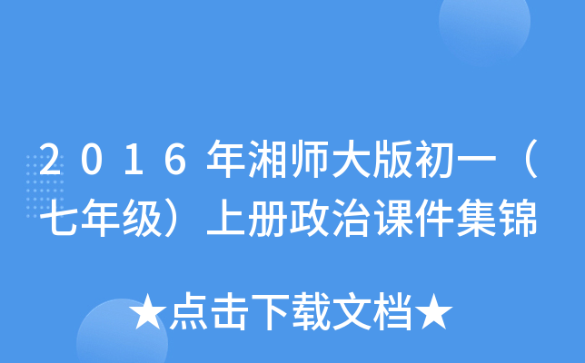 2016年湘师大版初一（七年级）上册政治课件集锦