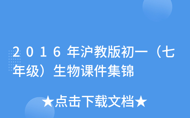 2016年沪教版初一（七年级）生物课件集锦