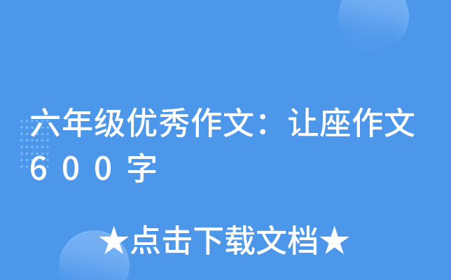 六年级优秀作文：让座作文600字