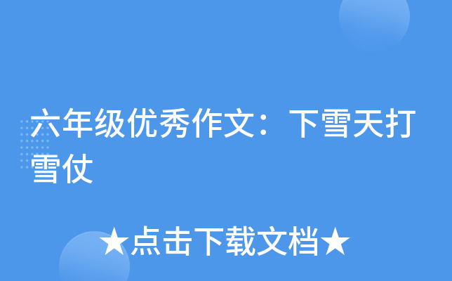 六年级优秀作文：下雪天打雪仗