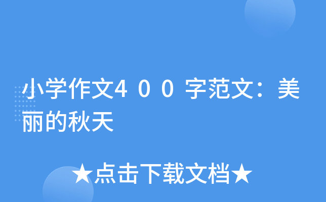 小开云kaiyun(中国)作文400字范文：美丽的秋天