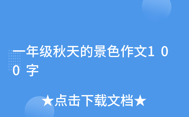 一年级秋天的景色作文100字